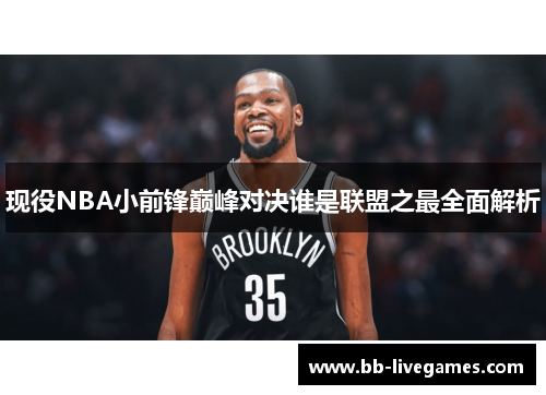 现役NBA小前锋巅峰对决谁是联盟之最全面解析