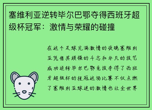 塞维利亚逆转毕尔巴鄂夺得西班牙超级杯冠军：激情与荣耀的碰撞