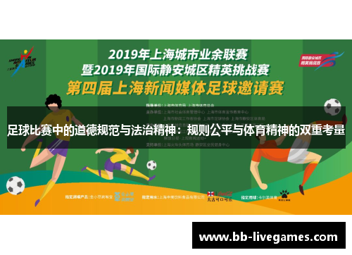 足球比赛中的道德规范与法治精神：规则公平与体育精神的双重考量